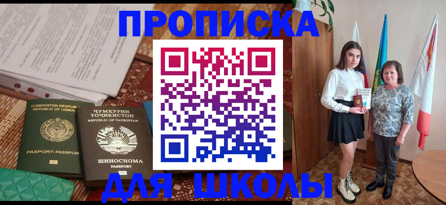 регистрация для школы в Новопавловске
